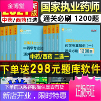 医学教育网执业药师2021年中药西药执业中药药师考试用书通关必刷1200题库中药师西药师职业药师