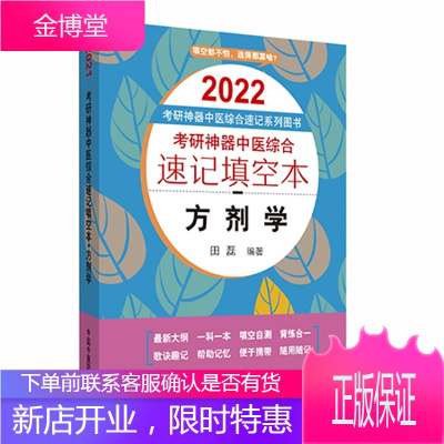 2022考研神器中医综合速记填空本方剂学考研神器中医综合速记系列图书 中国中医药出版社 田磊