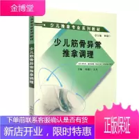 少儿筋骨异常推拿调理孙德仁吴凡主编少儿推拿专业系列教材供针灸推拿、康复保健、中医儿科、中医骨伤专业