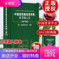 中国居民膳食营养素参考摄入量[中国营养学会]中国居民膳食营养指南营养学营养师资格证考试书