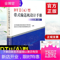 [官方正版]DTⅡ(A)型带式输送机设计手册第2版DTⅡ(A)型第2版起重机设计手册