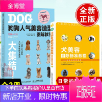 [全2册]狗狗人气美容造型图解教程+犬美容国际标准教程 宠物美容师学习指南书宠物犬美容造型图解大全