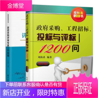 [全2册]政府采购评审专家工作指南+政府采购 工程招标 投标与评标1200问 政府采购流程管理书籍