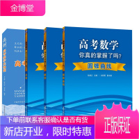 【全4册】高考数学你真的掌握了吗？函数+圆锥曲线+数列+亮剑高考数学压轴题高考数学复习资