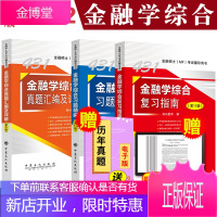 2022考研科兴翔高431金融学综合考研三件套 431金融学综合复习指南+历年真题汇编+习题精编