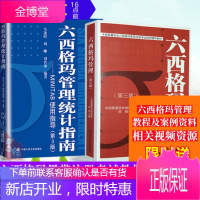 [全2册]六西格玛管理第三版+六西格玛管理统计指南第三版 何桢中国质量协会组织本科研究生考试用书