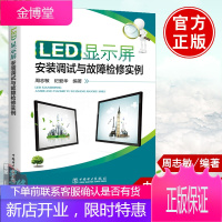 正版 LED显示屏安装调试与故障检修实例 周志敏 LED显示屏维修教程书籍LED显示屏配