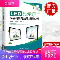 正版 LED显示屏安装调试与故障检修实例 周志敏 LED显示屏维修教程书籍LED显示屏配