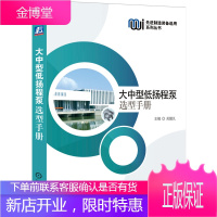 正版书籍 大中型低扬程泵选型手册 关醒凡主编进制造装备选用系列丛书水泵选型技术泵站规划设计与管理低