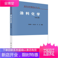 正版书籍 涂料化学第三版第3版洪啸吟冯汉保申亮编著现代化学基础丛书涂料制备与应用原理化学