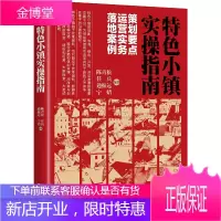 正版书籍特色小镇实操指南:策划要点 运营实务 落地案例陈青松投资理财文旅康养农业等典型特色小镇模式