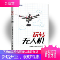 全彩印刷 玩转无人机 书籍 无人飞机 无人机航拍 测绘摄影 鲁道夫乔巴尔 飞行器制作教程