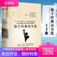 正版书籍 海子经典诗全集 海子 海子诗选纪念面朝大海春暖花开海子的诗海子诗全集文学新华书店正版