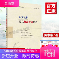 人文社科论文修改发表例话 黄忠廉人文社科项目申报300问揭秘论文写作与发表探讨论文修改与