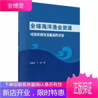 全球海洋渔业资源可持续利用及脆弱性评价