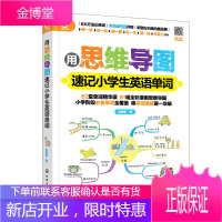 正版书籍 用思维导图速记小学生英语单词 邱律苍 小学英语单词快速记忆法三四五六年级背单词方法技巧书