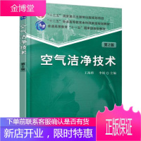 正版书籍 空气洁净技术 第2版 王海桥大学本科研究生教材空气净化原理与设备通风管道设计净化空调系统