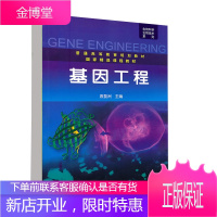 正版教材 基因工程 袁婺洲 编 化学工业出版社 本科研究生教材 基因工程入门书籍 基因工