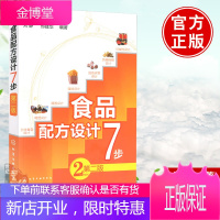 食品配方设计7步第二版防腐保鲜设计 食品添加剂应用 食品调色调香调味 品质改良设计书 食品加工技术