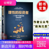 理性的投资者一个散户对股市的另类思考贫民窟的大富翁股票投资价值投资理念股票投资入门技术分析书籍