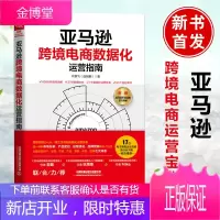 正版书籍 亚马逊跨境电商数据化运营指南叶鹏飞大中专院校电子商务专业教材亚马逊平台运营管理实战技巧