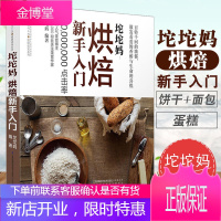 正版 烘焙新手入门坨坨妈烘培书籍新手入门蛋糕烘焙书面包书籍美食饼干烤箱食谱蛋糕书点心食谱
