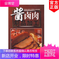 正版书籍 酱卤肉制品加工 科技轻工食品书籍 内容丰富 资料翔实 实用性强 通俗易懂 高职