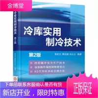 冷库实用制冷技术(第2版)张时正 萧自能 刘火土科技书籍 机械书籍化工