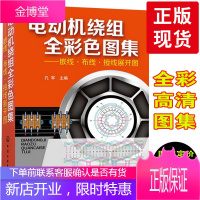 全彩印刷 电动机绕组全彩色图集:嵌线 布线接线展开图 电动机绕组数据书籍 电动机制造维修