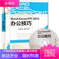 正版书籍 Word/Excel/PPT 2010办公技巧Office2010办公软件全套