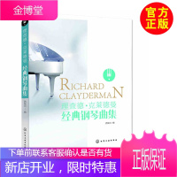 正版 理查德 克莱德曼钢琴曲集 钢琴初学入门教程教材书籍 钢琴乐谱练习 钢琴演奏