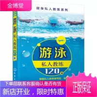 正版 游泳私人教练120课 游泳入门教程书籍 零基础学游泳 花样游泳大全 专业锻炼培训指