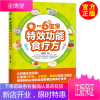 [育儿书籍]0~6岁宝宝特效功能食疗方 育儿百科 育儿书 育儿经 育儿大全 宝宝育儿书