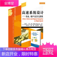 高速系统设计——抖动、噪声与信号完整性 Mike Peng Li(李鹏),李玉山 潘健