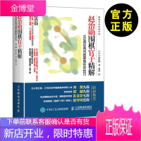 [围棋官子精解]赵治勋围棋官子精解:169道问题掌握收官技巧 赵治勋书 围棋书 围棋