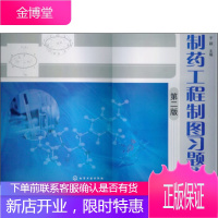 正版教材 制药工程制图习题集(第2版)于颖 化学工业出版社 本科研究生教材工业技术 制药