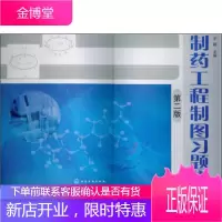 正版教材 制药工程制图习题集(第2版)于颖 化学工业出版社 本科研究生教材工业技术 制药