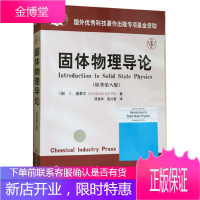 正版教材 固体物理导论(原著第8版) 第八版 基泰尔著 项金钟译 化学工业出版社 本科研