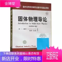 正版教材 固体物理导论(原著第8版) 第八版 基泰尔著 项金钟译 化学工业出版社 本科研