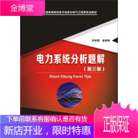 正版教材 电力系统分析题解(第三版)何仰赞,温增银 著 工业/农业技术--电信通信 华中