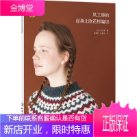 风工房的北欧花样编织 [日] 风工房 棒针钩针毛线编织技法 毛衣披肩外套手工编织技法