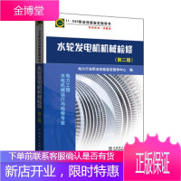 正版教材11-040 职业技能鉴定指导书 职业标准·试题库 水轮发电机机械检修(第二版)