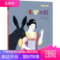 [中国民间故事绘本]中国民间故事绘本--毛驴客栈 [4~8岁儿童。] 克莱曼斯·波莱睡前