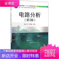 正版教材 电路分析(第3三版)刘健 电子工业出版社 本科研究生教材 书 自动化 通信