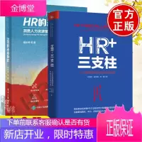 [全2册]HR+三支柱+HR的未来简史人力资源管理转型升级与实践创新 马海刚 彭剑锋HR