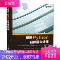 [Python类书籍]精通Python自然语言处理 python自然语言处理开发教程书