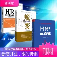 【全3册】HR+三支柱+蜕变+HR转型突破 人力资源管理转型 马海刚 彭剑锋HR从业者企