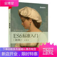 [计算机类书籍]ES6标准入门(第3版)阮一峰 深入理解ES6 ES2017标准 ECM