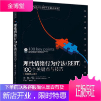 [理性情绪行为疗法]理性情绪行为疗法(REBT):100个关键点与技巧 温迪·德莱顿 情