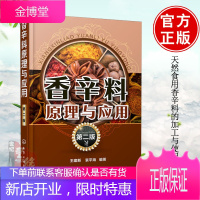 香辛料原理与应用(第二版)食用合成香料调味品香精酱汁酱料制作大全书籍 香辛料调味品生产加